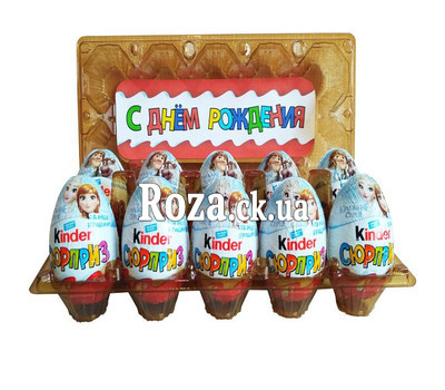 Киндеры на День Рождение