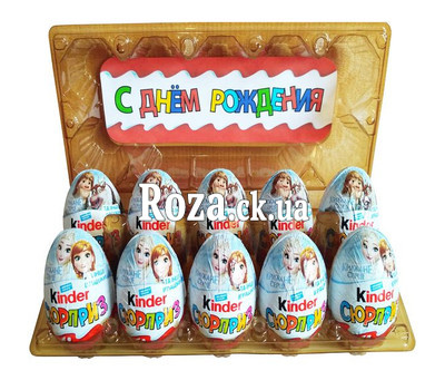 Киндеры на День Рождение